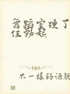 舞蹈室硬了忍不住勃起