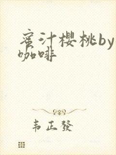 蜜汁樱桃by苦咖啡