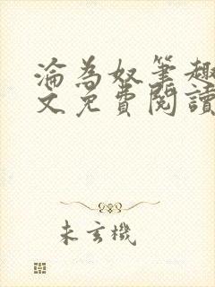 沦为奴笔趣阁全文免费阅读