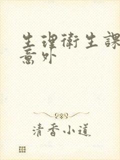 生理卫生课上的意外