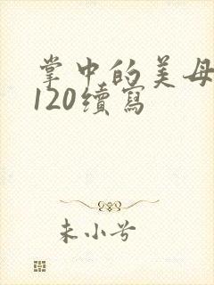 掌中的美母版主120续写