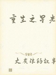 重生之星光大道