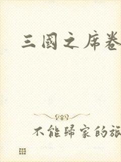 三国之席卷天下