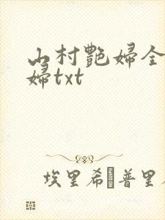 山村艳妇全肉乱妇txt