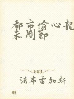 都市偷心龙爪手未删节