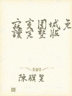 寂寞围城免费阅读完整版