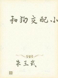 和狗交配小说