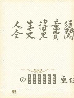 人生得意须纵欢全文免费阅读