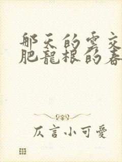 那天的云交雨合肥龙根的春天