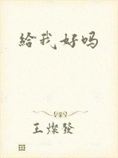 给我好吗