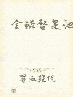 金鳞启是池中物