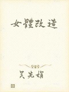 女体改造