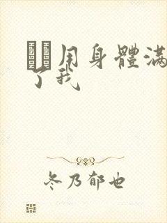 妽妽用身体满足了我