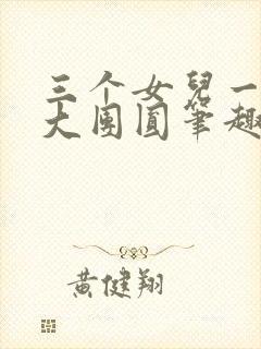 三个女儿一锅烩大团圆笔趣阁