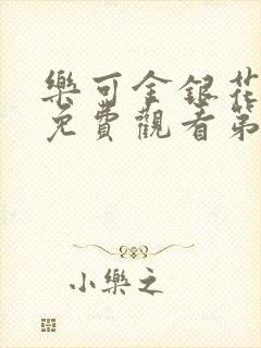 乐可金银花全文免费观看第一章