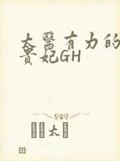 太医有力的撞着贵妃GH