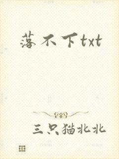 落不下txt