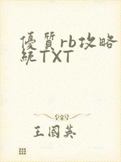 优质rb攻略系统TXT