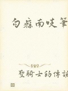 勾瘾南吱笔趣阁