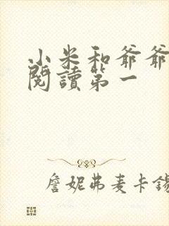 小米和爷爷在线阅读第一