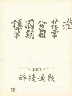 镇国公花滢滢的孕期日常