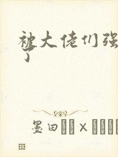 被大佬们强制爱了