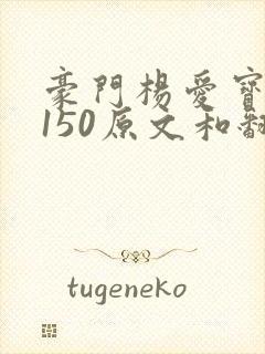 豪门杨爱宝1-150原文和翻译