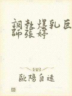 调教爆乳巨臀老师张婷