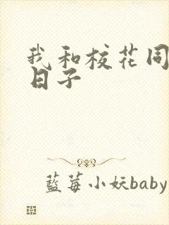 我和校花同居的日子