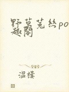 野草菟丝po笔趣阁