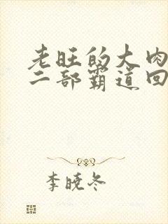 老旺的大肉蟒第二部霸道回归小说