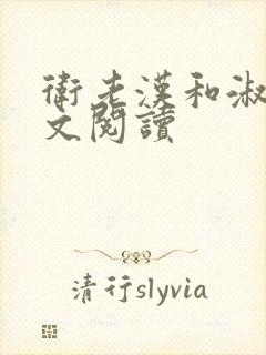 卫老汉和淑蓉全文阅读