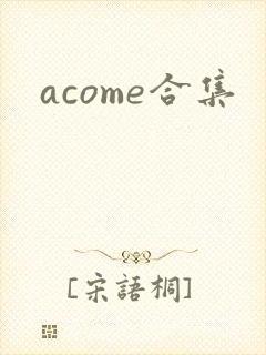 acome合集