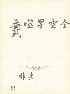 吞噬星空全文下载