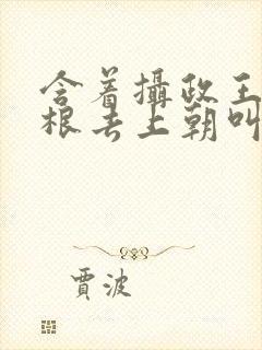 含着摄政王的紫根去上朝叫什么