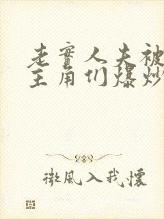 老实人夫被爆炒主角们爆炒了