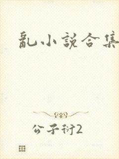 乱小说合集