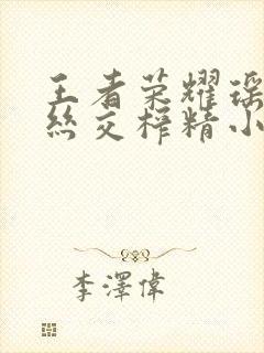 王者荣耀瑶足控丝交榨精小说