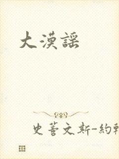 大漠谣