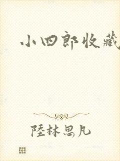 小四郎收藏家
