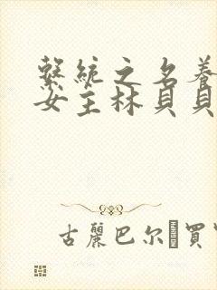 系统之名养成器女主林贝贝