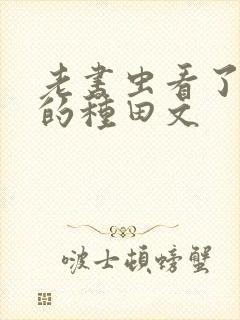 老书虫看了n遍的种田文