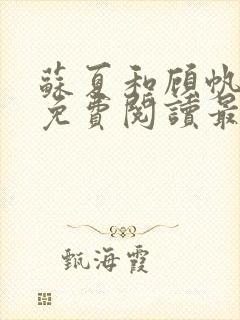 苏夏和顾帆全文免费阅读最新小说