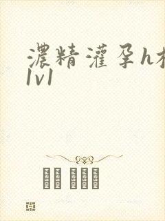 浓精灌孕h校园1v1