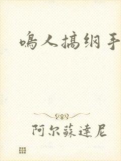 鸣人搞纲手