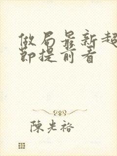 做局最新超前章节提前看