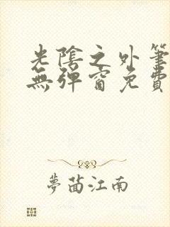 光阴之外笔趣阁无弹窗免费