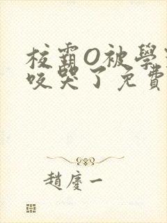 校霸O被学霸A咬哭了免费阅读
