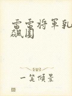 雷电将军乳液狂飙图