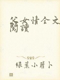 父女情全文免费阅读